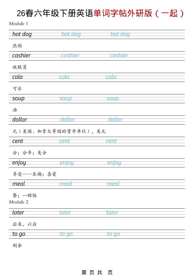 六年级下英语26春单词字帖《外研版（一起）》mc69.cn - 副业项目分享,互联网学习资源,考公考研资料,虚拟资料与创业思路天璇笔记网