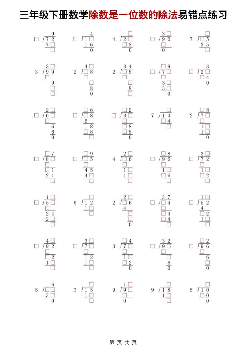 三年级下数学除法是一位数的除法易错点练习mc69.cn - 副业项目分享,互联网学习资源,考公考研资料,虚拟资料与创业思路天璇笔记网