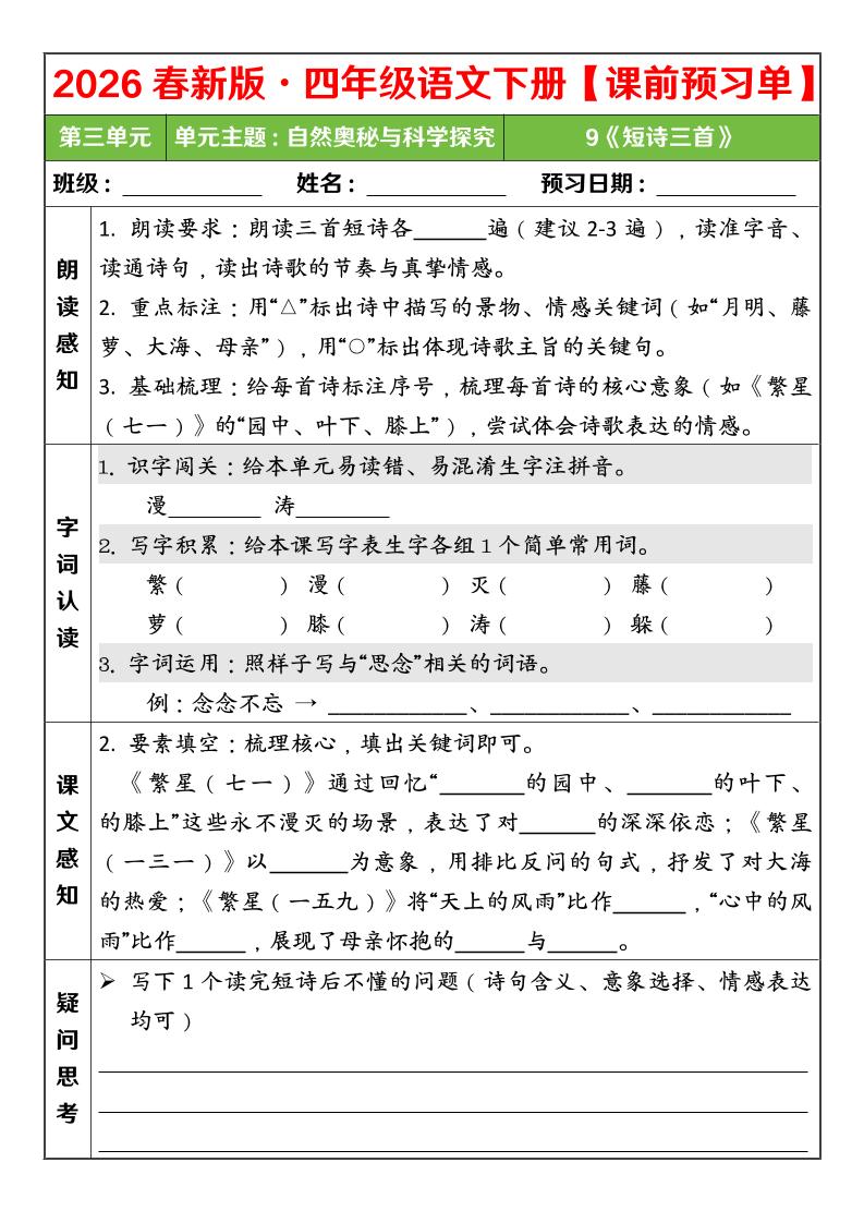 四年级下语文26春第三单元课前预习单mc69.cn - 副业项目分享,互联网学习资源,考公考研资料,虚拟资料与创业思路天璇笔记网