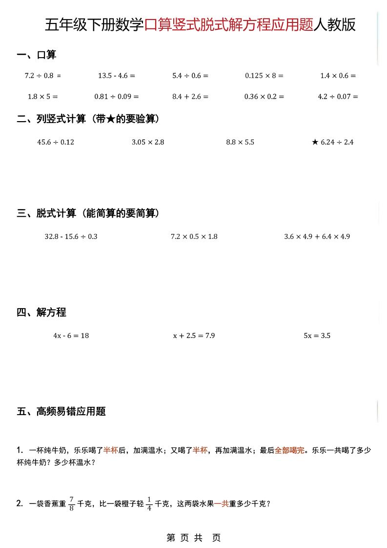 五年级下数学口算脱式计算解方程应用题《人教版》mc69.cn - 副业项目分享,互联网学习资源,考公考研资料,虚拟资料与创业思路天璇笔记网