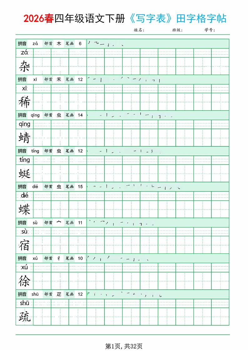 四年级下语文《写字表田字格字帖》拼音+部首+笔画+笔顺mc69.cn - 副业项目分享,互联网学习资源,考公考研资料,虚拟资料与创业思路天璇笔记网