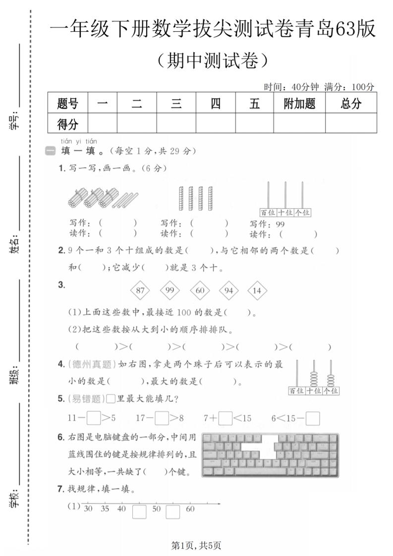 一年级下数学期中拔尖测试卷《青岛63版》mc69.cn - 副业项目分享,互联网学习资源,考公考研资料,虚拟资料与创业思路天璇笔记网