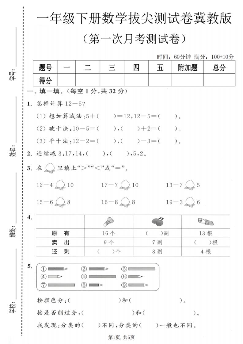 一年级下数学第一次月考拔尖测试卷《冀教版》mc69.cn - 副业项目分享,互联网学习资源,考公考研资料,虚拟资料与创业思路天璇笔记网