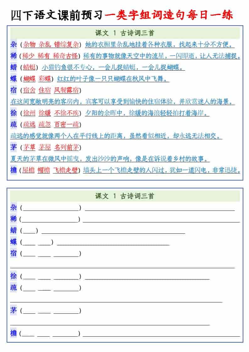 四年级下语文课前预习一类字组词造句每日一练mc69.cn - 副业项目分享,互联网学习资源,考公考研资料,虚拟资料与创业思路天璇笔记网