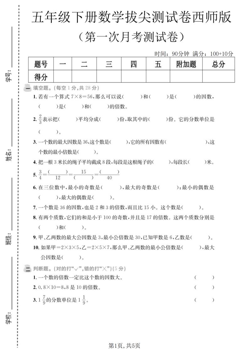 五年级下数学第一次月考拔尖测试卷《西师版》mc69.cn - 副业项目分享,互联网学习资源,考公考研资料,虚拟资料与创业思路天璇笔记网