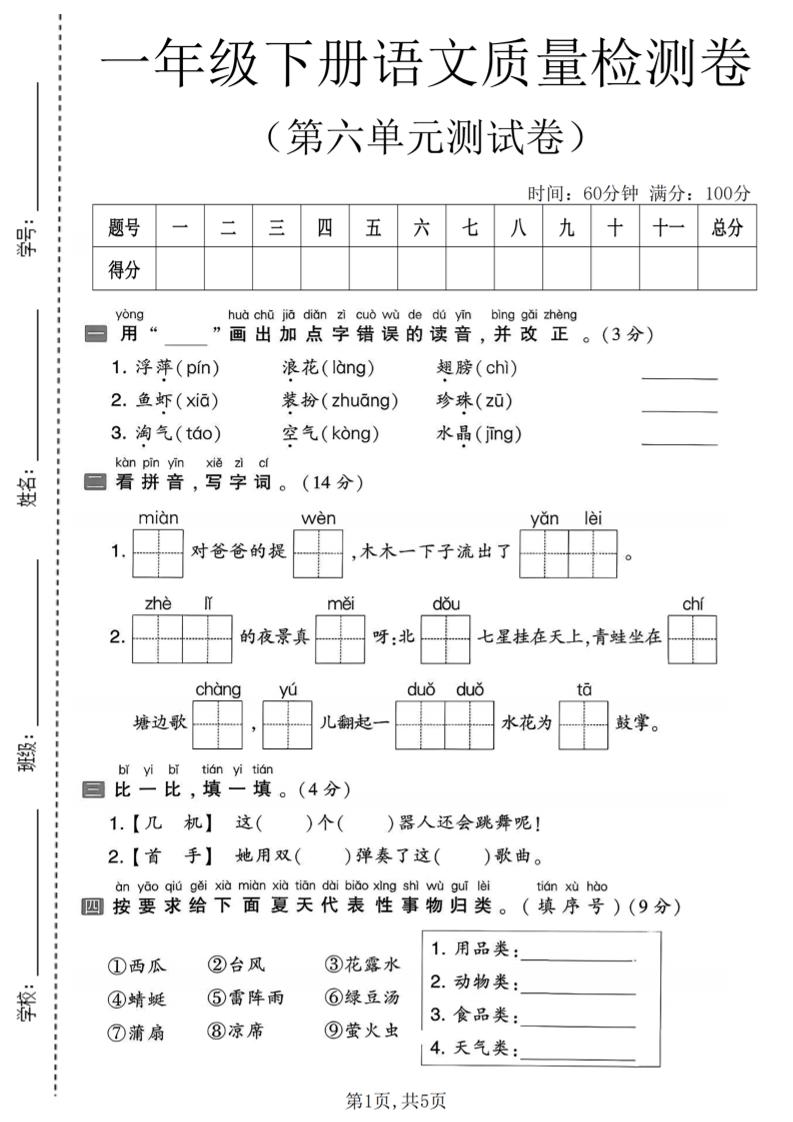 一年级下语文第六单元质量检测卷mc69.cn - 副业项目分享,互联网学习资源,考公考研资料,虚拟资料与创业思路天璇笔记网