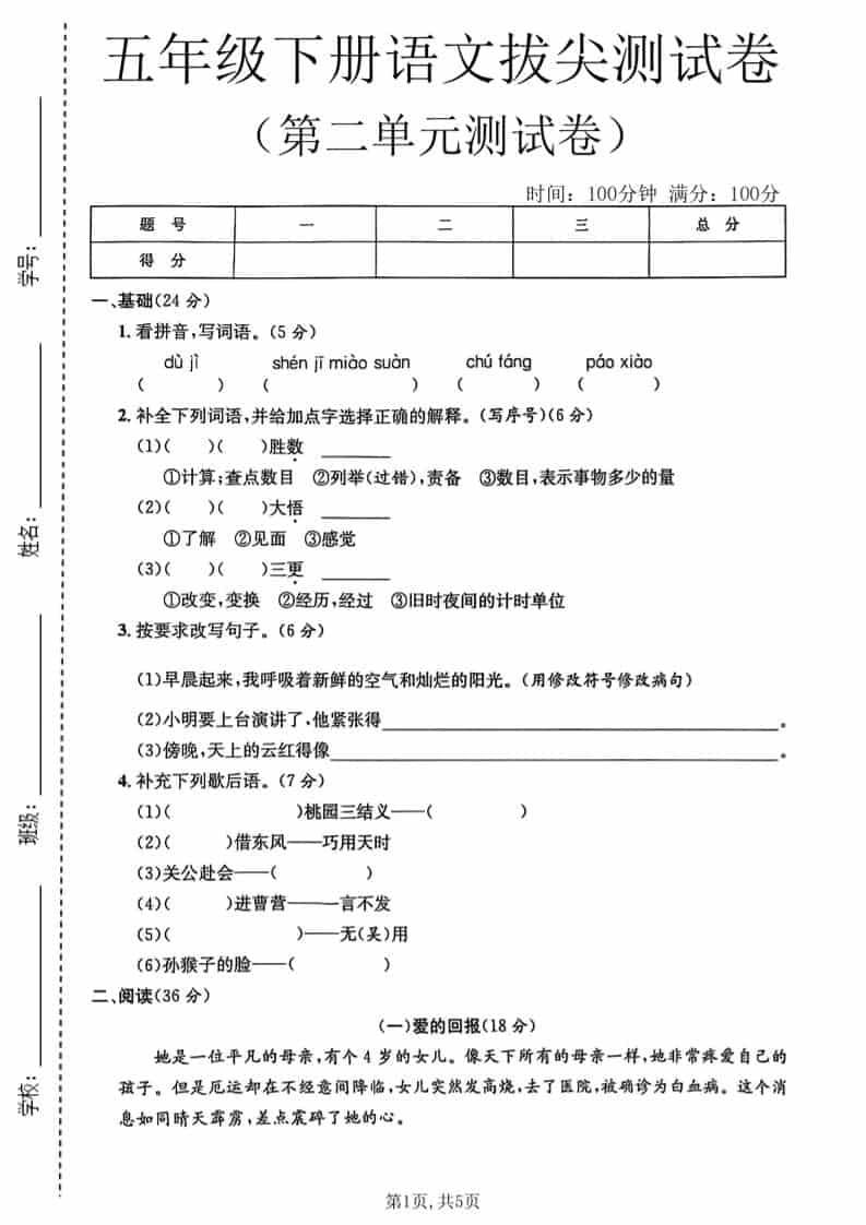 五年级下语文第二单元拔尖测试卷1mc69.cn - 副业项目分享,互联网学习资源,考公考研资料,虚拟资料与创业思路天璇笔记网