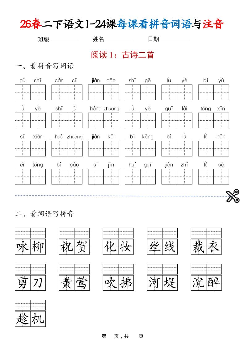 二年级下语文1-24课每课看拼音词语与注音mc69.cn - 副业项目分享,互联网学习资源,考公考研资料,虚拟资料与创业思路天璇笔记网