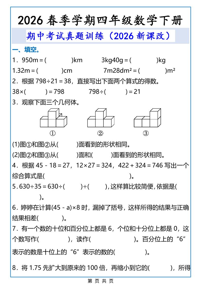 2026春新版四年级下数学期中考试真题训练mc69.cn - 副业项目分享,互联网学习资源,考公考研资料,虚拟资料与创业思路天璇笔记网