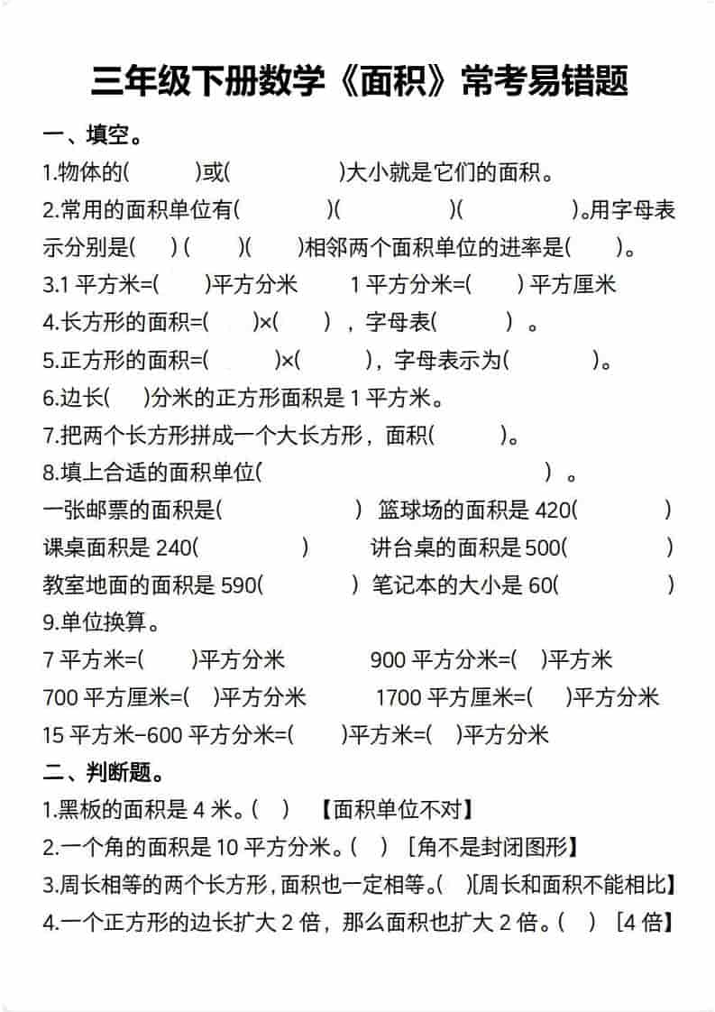 三年级下数学【面积】常考易错题mc69.cn - 副业项目分享,互联网学习资源,考公考研资料,虚拟资料与创业思路天璇笔记网
