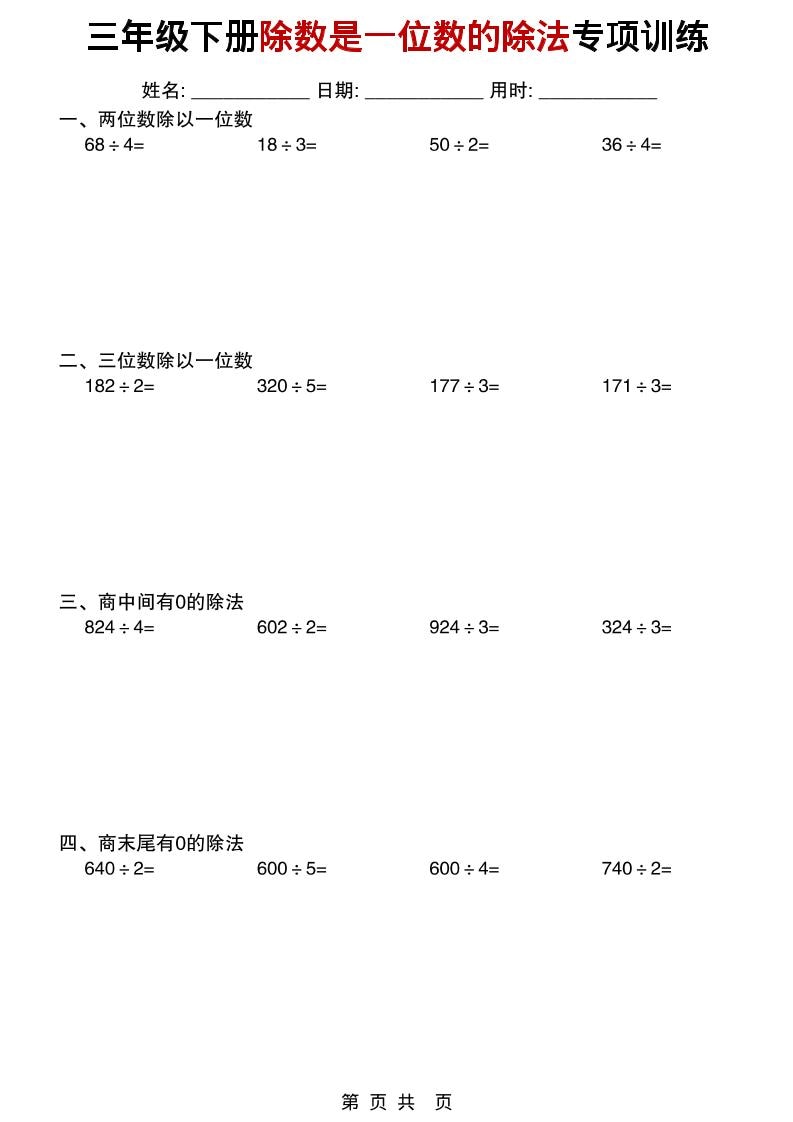 三年级下数学除数是一位数的除法专项训练mc69.cn - 副业项目分享,互联网学习资源,考公考研资料,虚拟资料与创业思路天璇笔记网