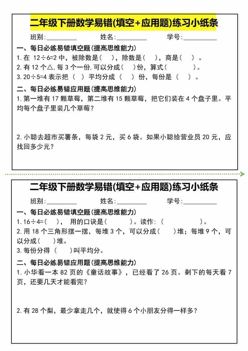 二年级下数学易错(填空+应用题)练习小纸条mc69.cn - 副业项目分享,互联网学习资源,考公考研资料,虚拟资料与创业思路天璇笔记网