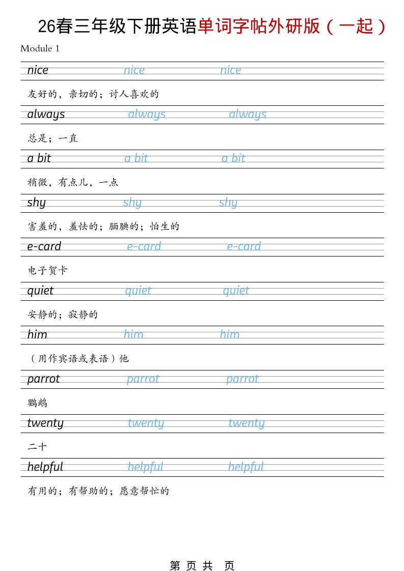 三年级下英语26春单词字帖《外研版（一起）》mc69.cn - 副业项目分享,互联网学习资源,考公考研资料,虚拟资料与创业思路天璇笔记网