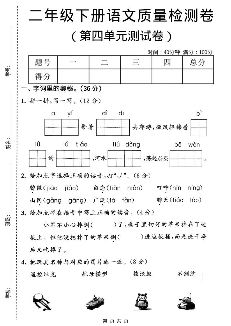 二年级下语文第四单元质量检测卷mc69.cn - 副业项目分享,互联网学习资源,考公考研资料,虚拟资料与创业思路天璇笔记网