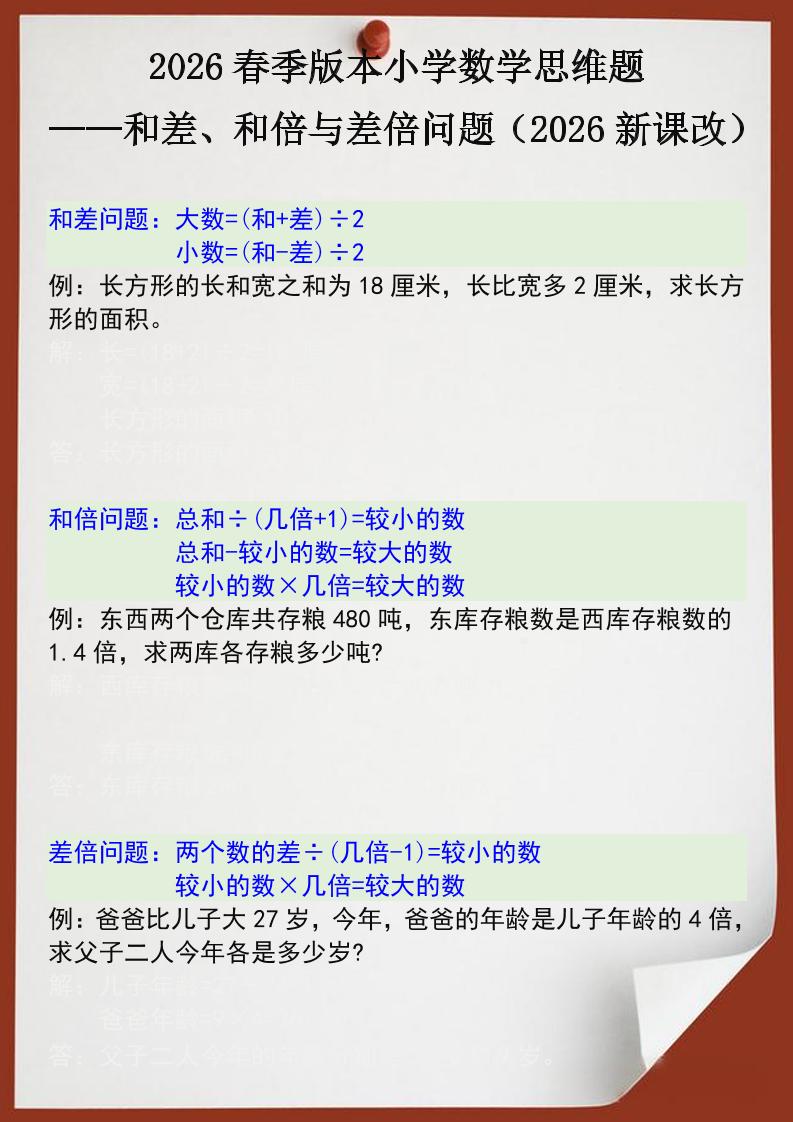 2026春新版四年级下数学思维训练题之和差、和倍与差倍问题mc69.cn - 副业项目分享,互联网学习资源,考公考研资料,虚拟资料与创业思路天璇笔记网