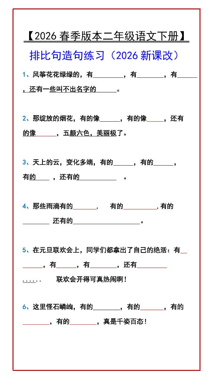 二年级下语文排比句造句练习mc69.cn - 副业项目分享,互联网学习资源,考公考研资料,虚拟资料与创业思路天璇笔记网