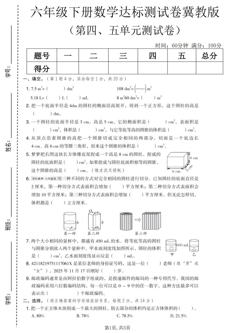六年级下数学第四、五单元达标测试卷《冀教版》mc69.cn - 副业项目分享,互联网学习资源,考公考研资料,虚拟资料与创业思路天璇笔记网