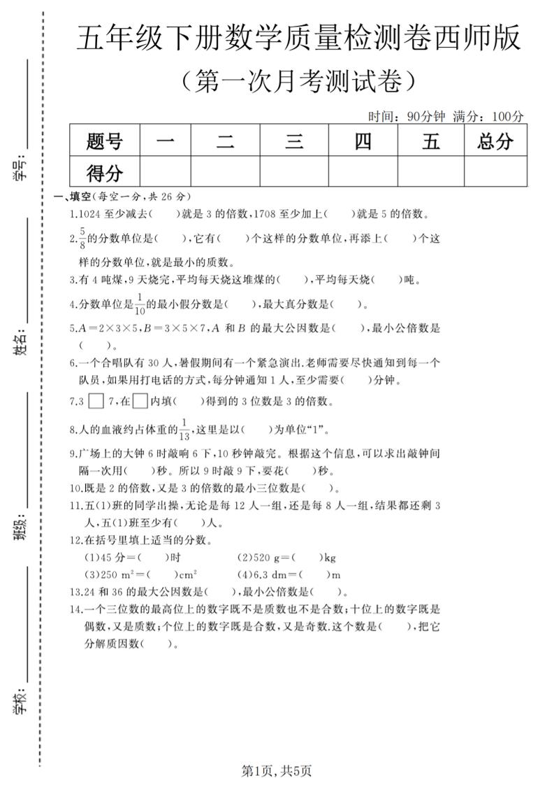 五年级下数学第一次月考质量检测卷《西师版》(2)mc69.cn - 副业项目分享,互联网学习资源,考公考研资料,虚拟资料与创业思路天璇笔记网