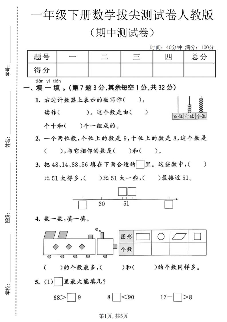 一年级下数学期中拔尖测试卷《人教版》mc69.cn - 副业项目分享,互联网学习资源,考公考研资料,虚拟资料与创业思路天璇笔记网