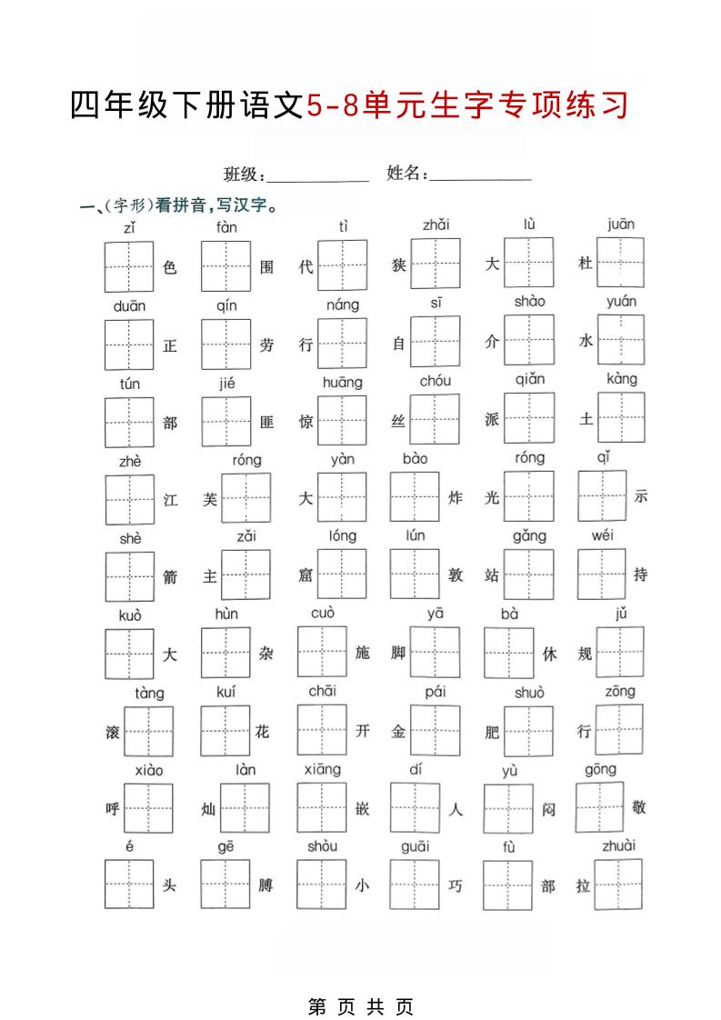 四年级下语文5-8单元生字专项练习mc69.cn - 副业项目分享,互联网学习资源,考公考研资料,虚拟资料与创业思路天璇笔记网