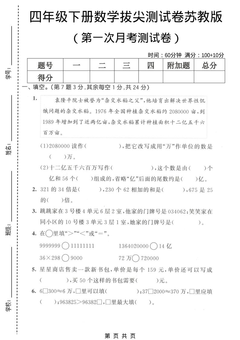 四年级下数学第一次月考拔尖测试卷《苏教版》mc69.cn - 副业项目分享,互联网学习资源,考公考研资料,虚拟资料与创业思路天璇笔记网