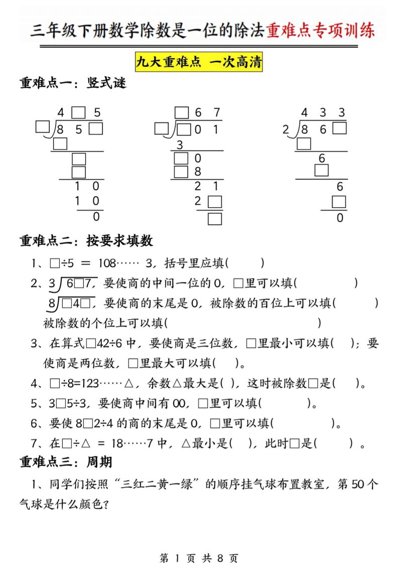 三年级下数学除数是一位数的除法重难点专项训练mc69.cn - 副业项目分享,互联网学习资源,考公考研资料,虚拟资料与创业思路天璇笔记网