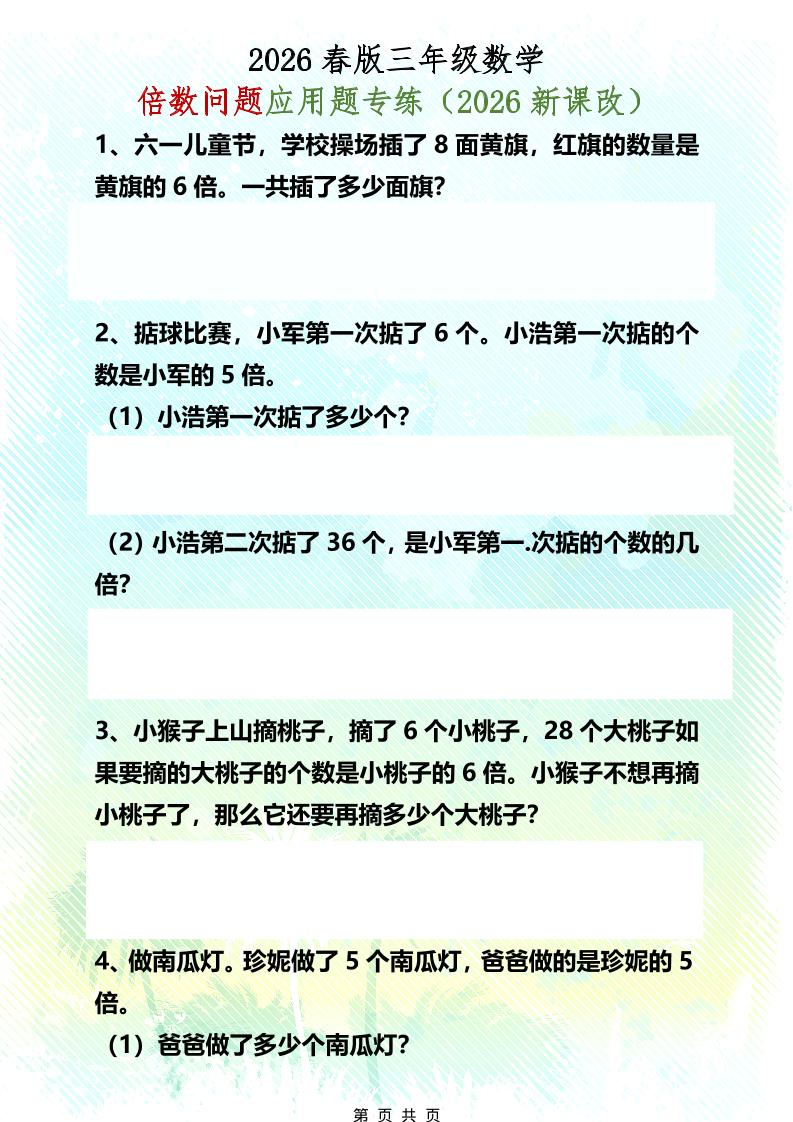 三年级下数学倍数问题应用题专练mc69.cn - 副业项目分享,互联网学习资源,考公考研资料,虚拟资料与创业思路天璇笔记网