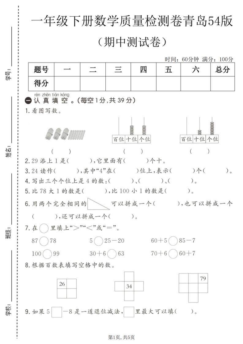 一年级下数学期中质量检测卷1《青岛五四版》mc69.cn - 副业项目分享,互联网学习资源,考公考研资料,虚拟资料与创业思路天璇笔记网