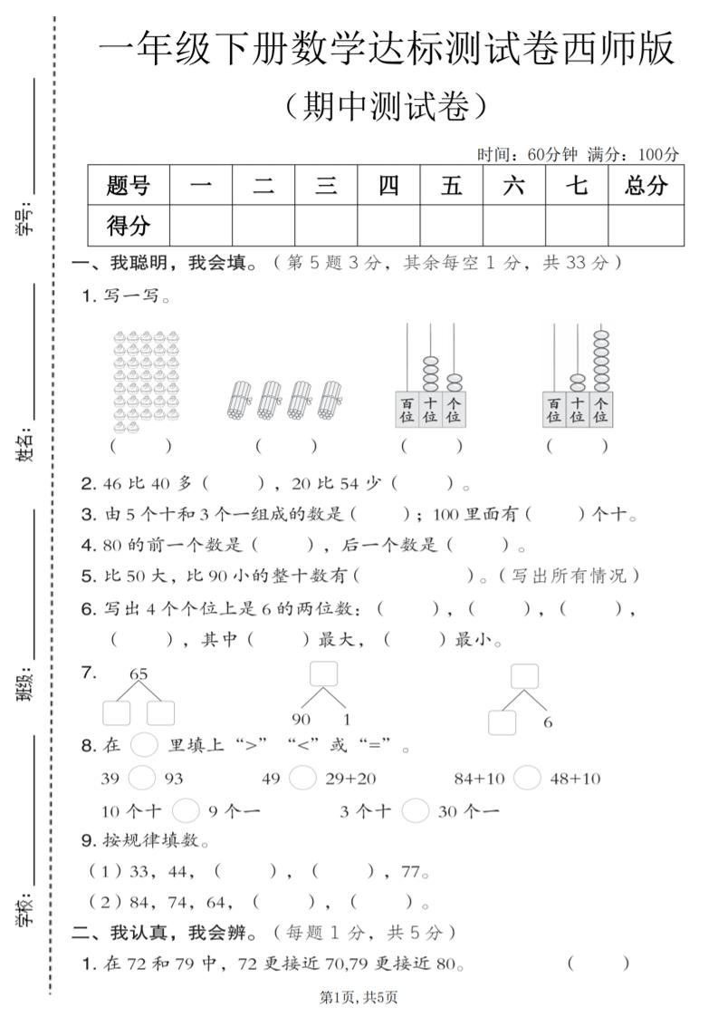 一年级下数学期中达标测试卷《西师版》mc69.cn - 副业项目分享,互联网学习资源,考公考研资料,虚拟资料与创业思路天璇笔记网