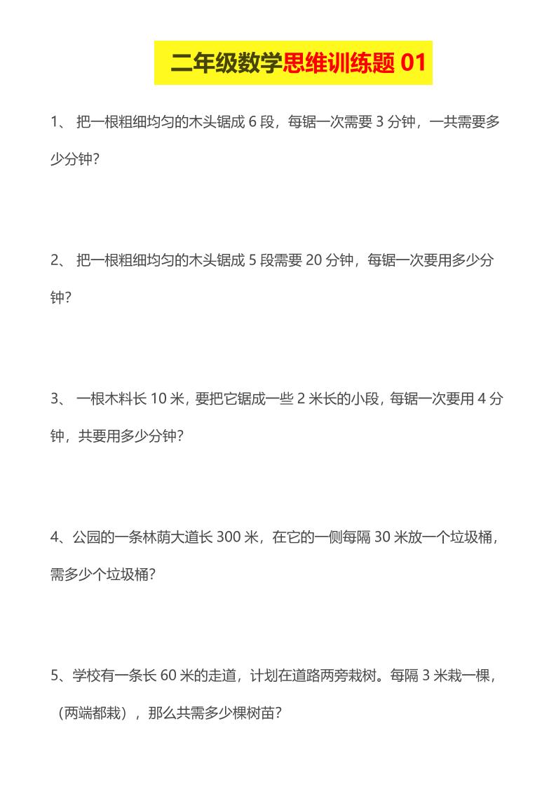 二年级下数学思维训练题14套mc69.cn - 副业项目分享,互联网学习资源,考公考研资料,虚拟资料与创业思路天璇笔记网