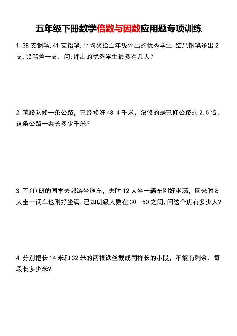 五年级下数学倍数与因数应用题专项训练mc69.cn - 副业项目分享,互联网学习资源,考公考研资料,虚拟资料与创业思路天璇笔记网