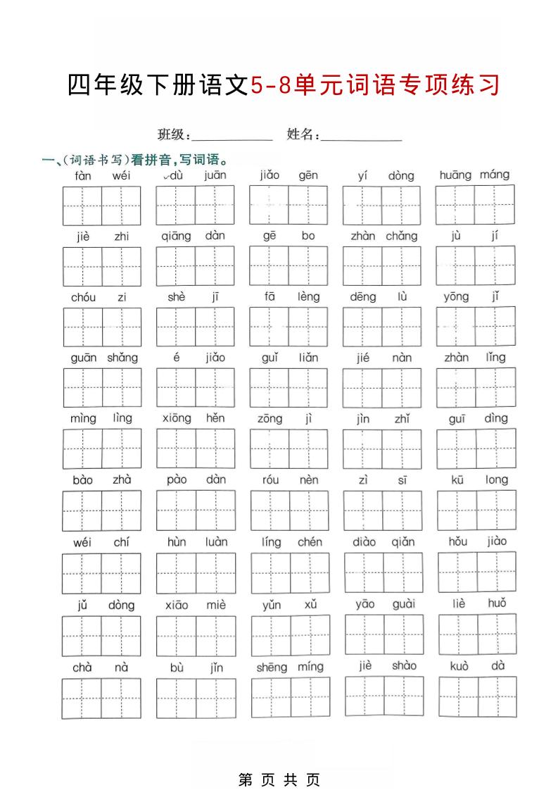 四年级下语文5-8单元词语专项练习mc69.cn - 副业项目分享,互联网学习资源,考公考研资料,虚拟资料与创业思路天璇笔记网