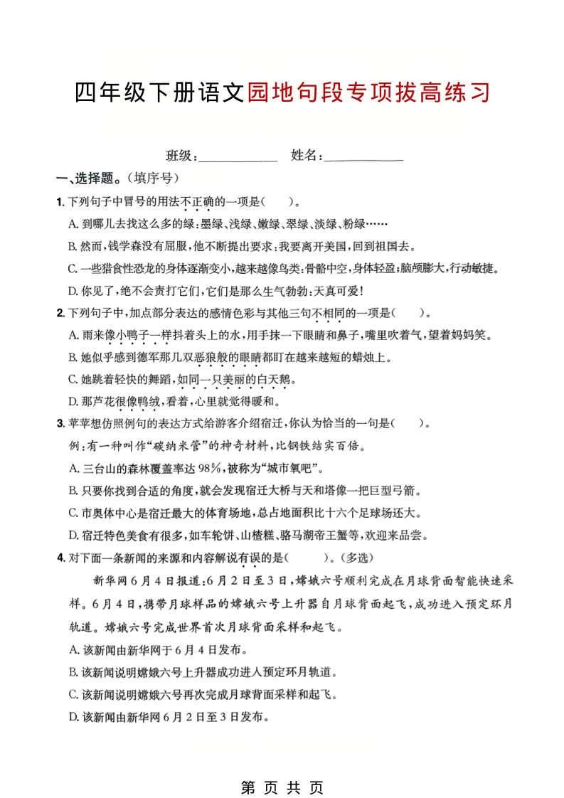 四年级下语文园地句段专项拔高练习mc69.cn - 副业项目分享,互联网学习资源,考公考研资料,虚拟资料与创业思路天璇笔记网