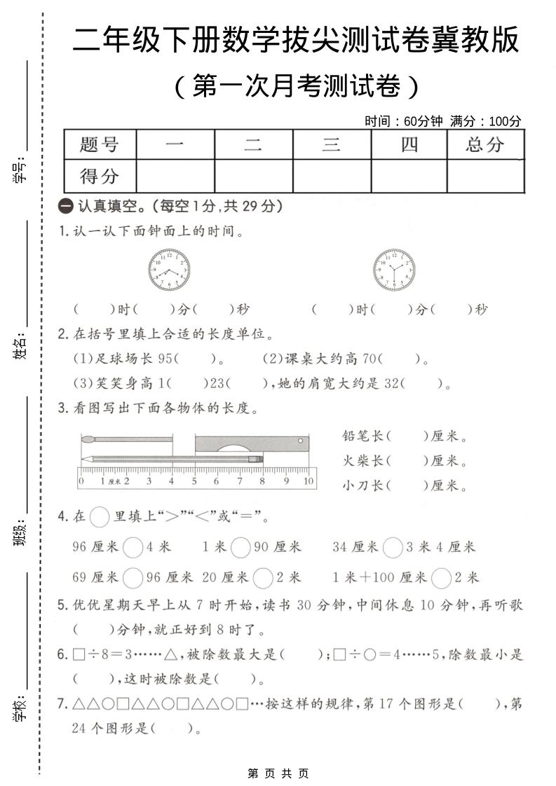 二年级下数学第一次月考拔尖测试卷《冀教版》mc69.cn - 副业项目分享,互联网学习资源,考公考研资料,虚拟资料与创业思路天璇笔记网