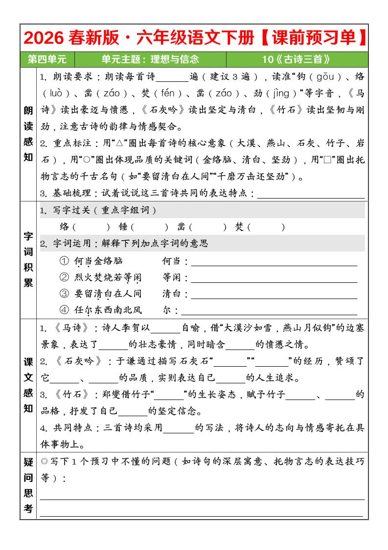 六年级下语文26春第四单元课前预习单mc69.cn - 副业项目分享,互联网学习资源,考公考研资料,虚拟资料与创业思路天璇笔记网