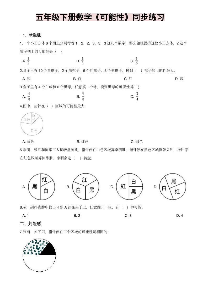 五年级下数学《可能性》同步练习mc69.cn - 副业项目分享,互联网学习资源,考公考研资料,虚拟资料与创业思路天璇笔记网