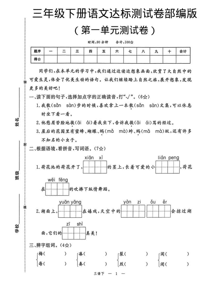 三年级下语文第一单元达标测试卷mc69.cn - 副业项目分享,互联网学习资源,考公考研资料,虚拟资料与创业思路天璇笔记网