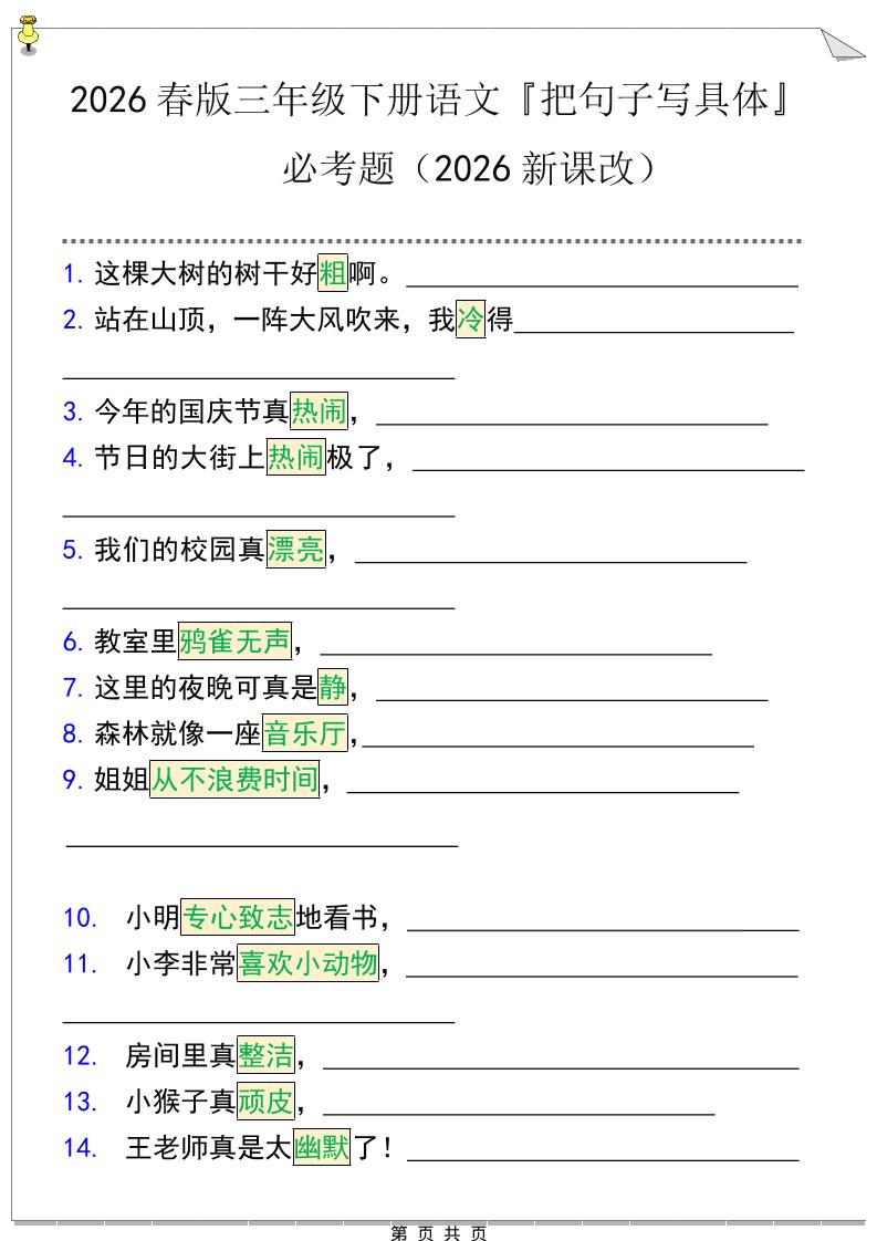 三年级下语文『把句子写具体』期末必考题mc69.cn - 副业项目分享,互联网学习资源,考公考研资料,虚拟资料与创业思路天璇笔记网