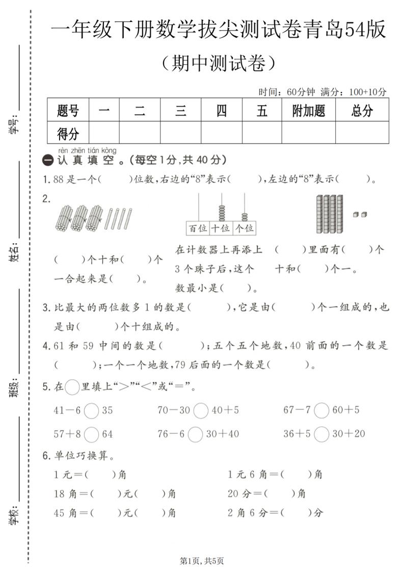 一年级下数学期中拔尖测试卷《青岛五四版》mc69.cn - 副业项目分享,互联网学习资源,考公考研资料,虚拟资料与创业思路天璇笔记网