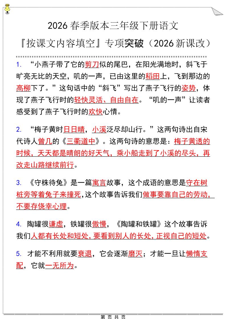 三年级下语文『按课文内容填空』专项练习mc69.cn - 副业项目分享,互联网学习资源,考公考研资料,虚拟资料与创业思路天璇笔记网