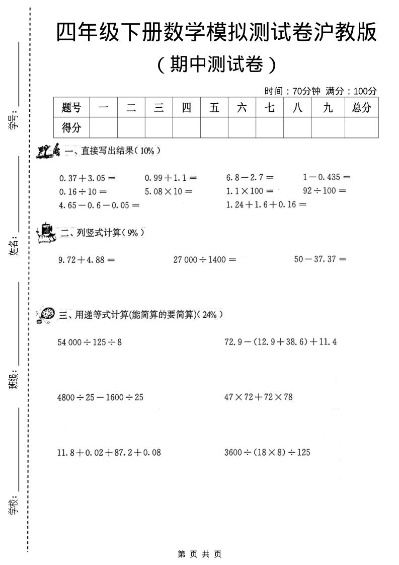 四年级下数学期中模拟测试卷《沪教版》mc69.cn - 副业项目分享,互联网学习资源,考公考研资料,虚拟资料与创业思路天璇笔记网