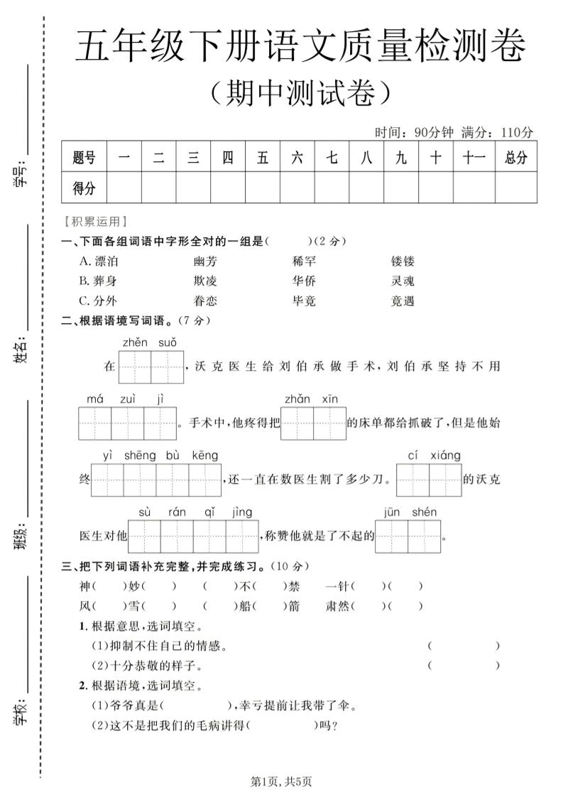 五年级下语文期中质量检测卷1mc69.cn - 副业项目分享,互联网学习资源,考公考研资料,虚拟资料与创业思路天璇笔记网