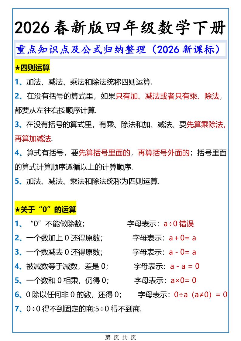 2026春新版四年级下数学重点知识点及公式《人教版》mc69.cn - 副业项目分享,互联网学习资源,考公考研资料,虚拟资料与创业思路天璇笔记网