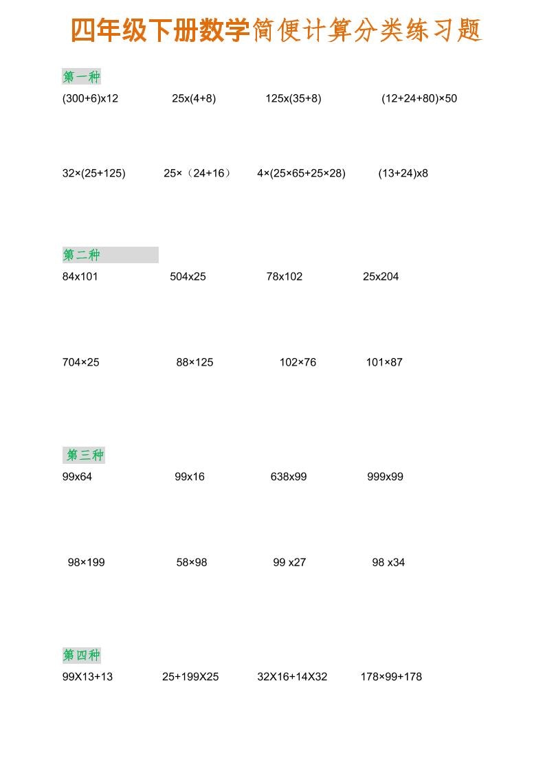 四年级下数学简便计算分类练习题mc69.cn - 副业项目分享,互联网学习资源,考公考研资料,虚拟资料与创业思路天璇笔记网