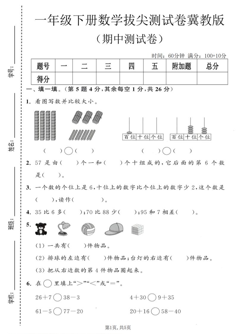 一年级下数学期中拔尖测试卷《冀教版》mc69.cn - 副业项目分享,互联网学习资源,考公考研资料,虚拟资料与创业思路天璇笔记网