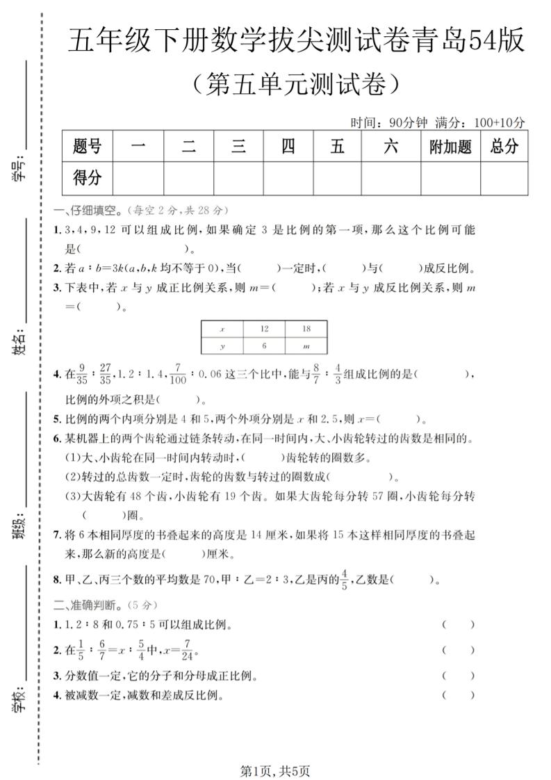 五年级下数学第五单元拔尖测试卷《青岛五四版》mc69.cn - 副业项目分享,互联网学习资源,考公考研资料,虚拟资料与创业思路天璇笔记网