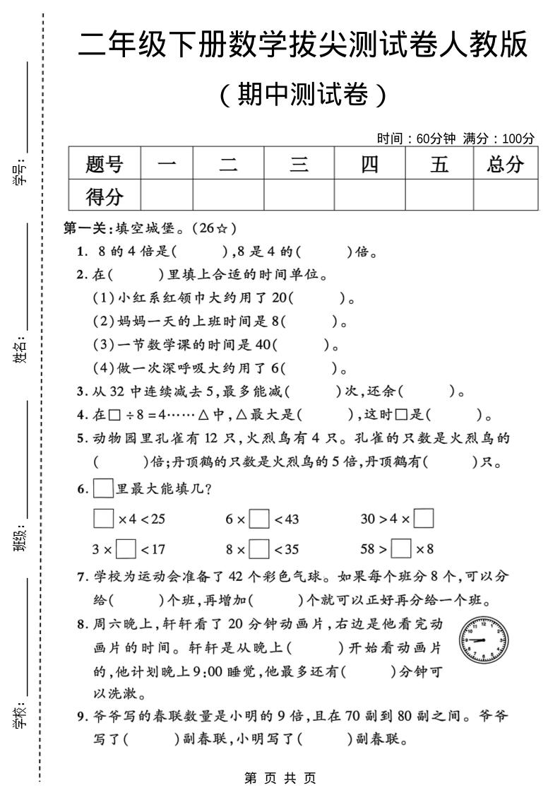 二年级下数学期中拔尖测试卷《人教版》mc69.cn - 副业项目分享,互联网学习资源,考公考研资料,虚拟资料与创业思路天璇笔记网
