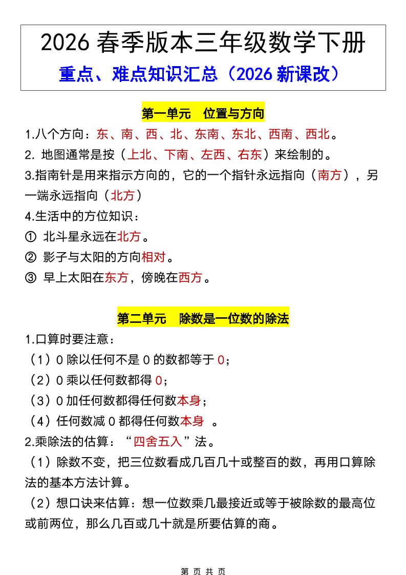 三年级下数学26春全册重点、难点知识汇总mc69.cn - 副业项目分享,互联网学习资源,考公考研资料,虚拟资料与创业思路天璇笔记网