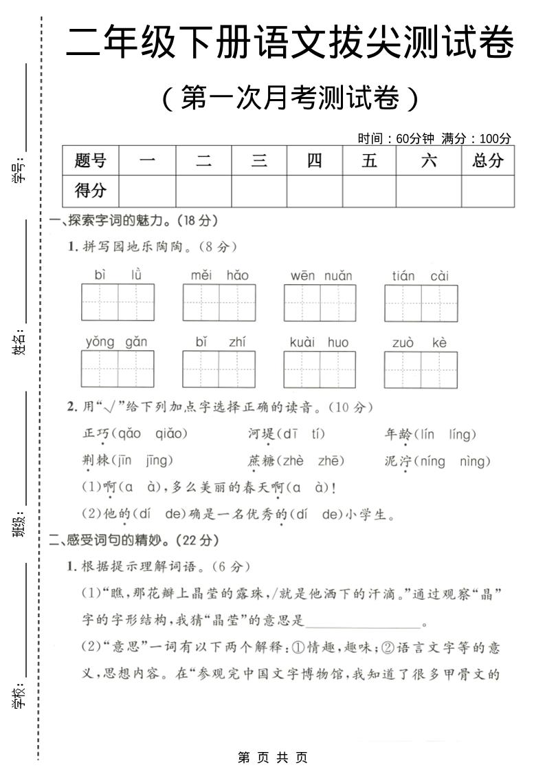 二年级下语文第一次月考拔尖测试卷mc69.cn - 副业项目分享,互联网学习资源,考公考研资料,虚拟资料与创业思路天璇笔记网