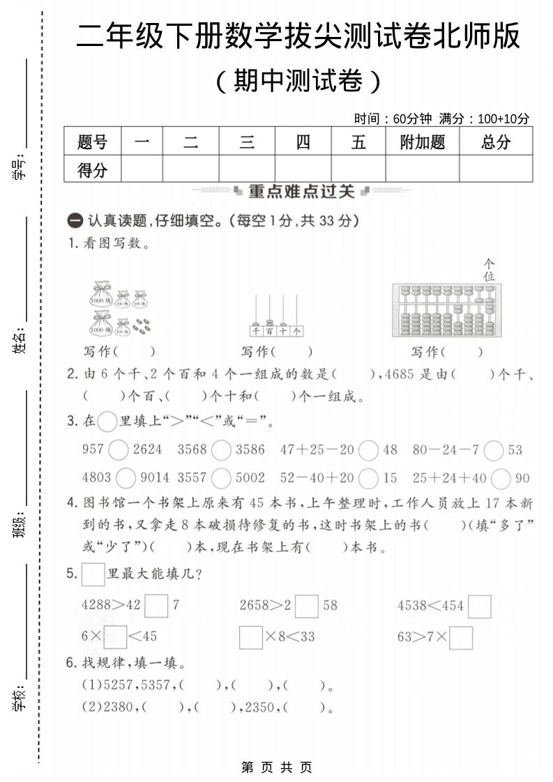 二年级下数学期中拔尖测试卷《北师版》mc69.cn - 副业项目分享,互联网学习资源,考公考研资料,虚拟资料与创业思路天璇笔记网